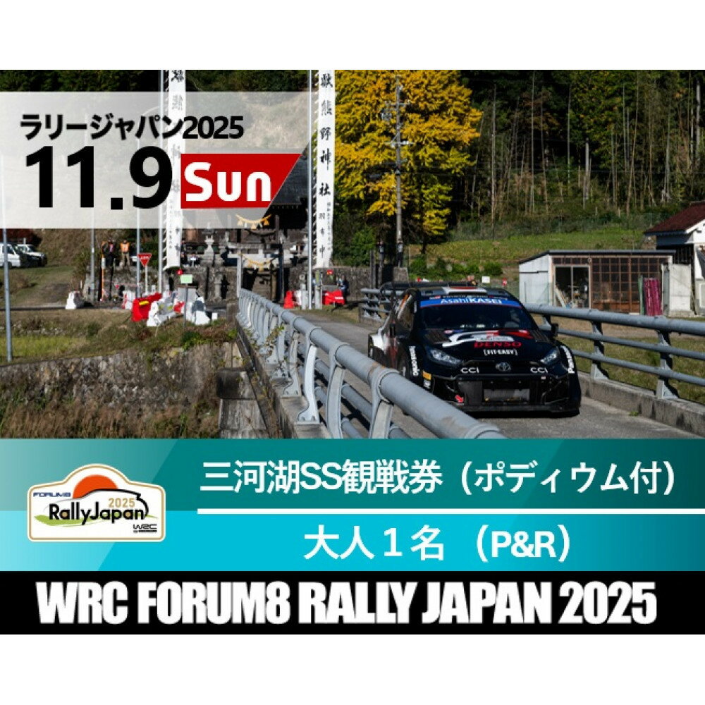 【ふるさと納税】ラリージャパン【三河湖SS観戦券（ポディウム付・トヨタテクニカルセンター下山P＆R）】11月9日（日） | 旅行 ツアー旅行 ラリー トヨタ 自動車 スポーツイベント 豊田市 宿泊 チケット トラベル 予約 車 ファンイベント 競技会 交通アクセス