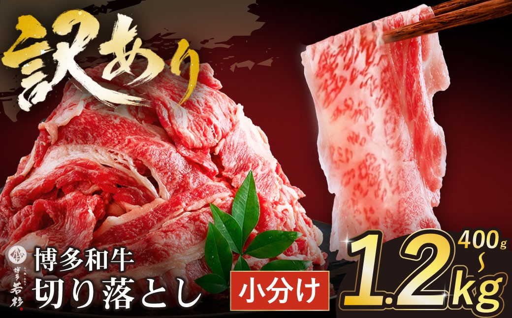 
                  選べる！【訳あり】 博多和牛切り落とし400g～1.2㎏ 国産 牛肉 ぎゅうにく 切り落とし きりおとし 国産和牛 小分け 人気 肉 切り落とし セット 牛肉 博多和牛 牛肉 和牛 おすすめ 訳あり すき焼き もも肉 うで肉 大容量 ランキング 国産牛 人気 大好評 切落し 赤身 小分け 冷凍 400グラム 800グラム 1.2キロ
                