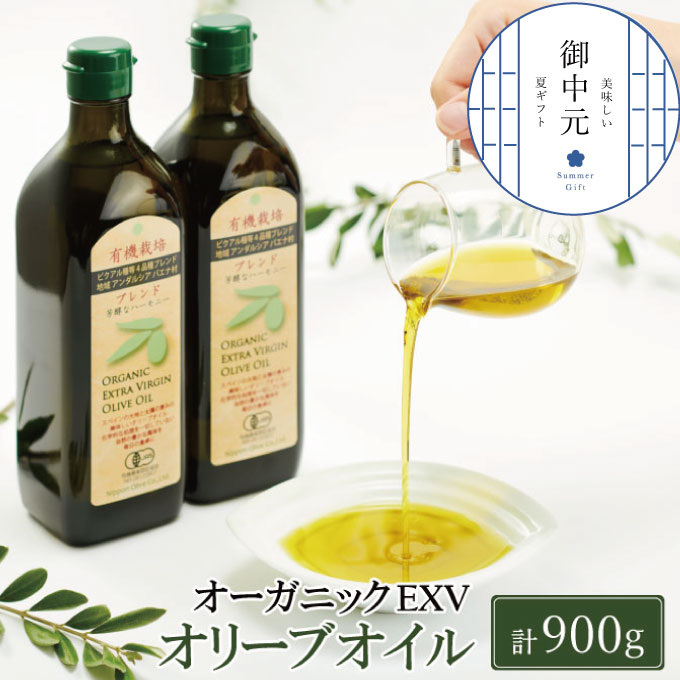 御中元 有機栽培 エキストラバージン オリーブオイル ブレンド 2本セット 調味料 オリーブ油 植物オイル フルーティ ギフト 