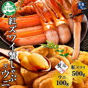 【ふるさと納税】3089. 無地熨斗 紅ズワイ 蟹しゃぶ ビードロ 500g うに 100g 生食 紅ずわい ズワイガニ ずわいがに カニしゃぶ 蟹 カニ 雲丹 ウニ チリ産 鍋 海鮮 ズワイ ずわい カット済 熨斗 のし 名入れ不可 送料無料 北海道 弟子屈町 22000円