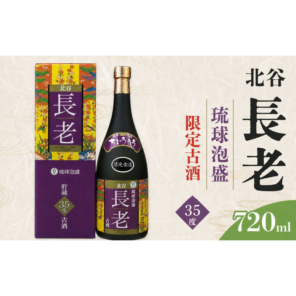 【ふるさと納税】北谷長老限定古酒【35度】｜お酒 古酒 沖縄 35度 | お酒 焼酎 麦 北谷 古酒 沖縄 長老 13年 25度 おすすめ 人気 リキュール 飲み比べ お祝い 伝統 熟成 年末 年始 春 夏 秋 冬 パーティー 記念日 祝賀会 クラフト 酒蔵限定