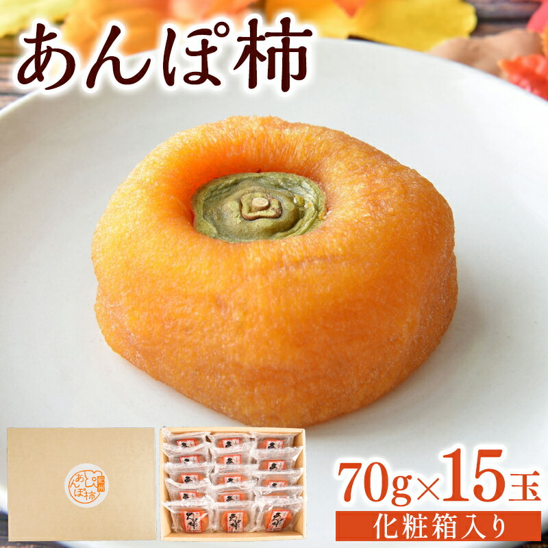 【ふるさと納税】あんぽ柿 化粧箱 70g×15玉 【注文確定後7日～10日程度で発送】【KG20】 | 柿 かき 干柿 和菓子 贈答 人気 おすすめ 送料無料