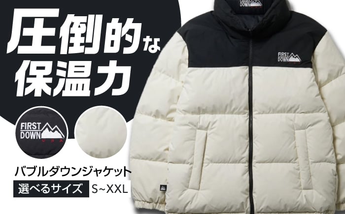 
            【選べるサイズ】 ダウンジャケット バブルダウンジャケット FIRST DOWN USA バブル OFFWHITE アウトドア 上着 防寒 メンズ アウター ブルゾン ジャンパー 防寒着 2WAY リバーシブル 700フィルパワー 帝人MICROFT 撥水 透湿 静電気防止 暖かい あったか 厚手 スタンドカラー オフホワイト 白 人気 岐阜市 / 水甚 [ANHZ001～ANHZ005]
          