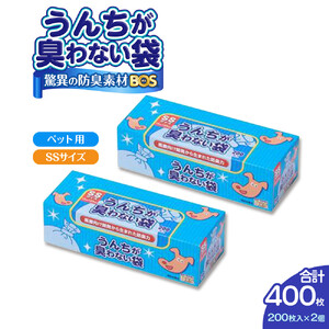 驚異の 防臭 袋 BOS うんちが臭わない袋 BOS ペット用 SSサイズ 200枚入り×2個セット 計400枚