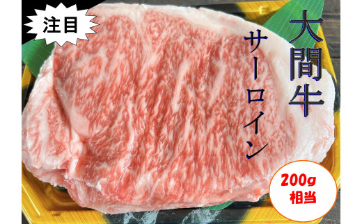 希少牛 陸マグロ（大間牛）サーロインステーキ　200ｇ相当 1枚