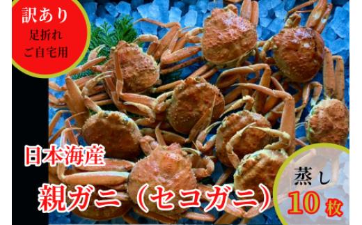 
                  【蒸し】訳あり足折れご自宅用　日本海産親ガニ（セコガ二）10枚 【※配送日時指定可】　 [240-WK16]
                