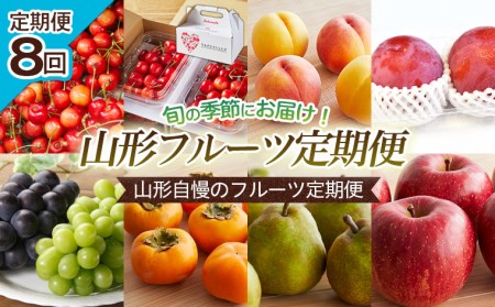 【定期便8回】山形自慢のフルーツ定期便 【令和7年産先行予約】FU22-769 くだもの 果物 フルーツ 山形 山形県 山形市 2025年産