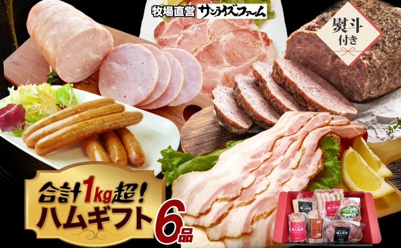 
                  1kg保証ハムギフト 6品 熨斗あり 極粗挽きポークハム 肩ロースペッパースモークハム ベーコンブロック ポークハム お楽しみミートローフ お楽しみウィンナー 国産 自家製 豚肉 肉厚 ブロック ハム ベーコン 冷凍 送料無料 サンライズファーム 千葉県 香取市 SRF009_N9
                