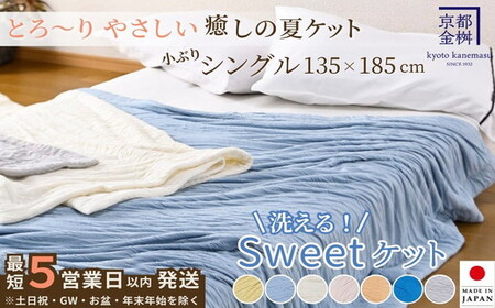 ＜京都金桝＞Sweetケット 洗える 癒しの夏ケット【シングル】 ｜ 夏用 柔らか とろける 肌触り 軽量 ウォッシャブル タオルケット 手づくり スウィートケット 日本製 新生活