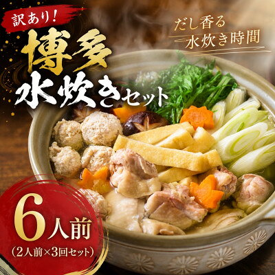【ふるさと納税】訳あり!博多水炊きセット 6人前(2人前×3回セット)【配送不可地域：離島】【1767686】