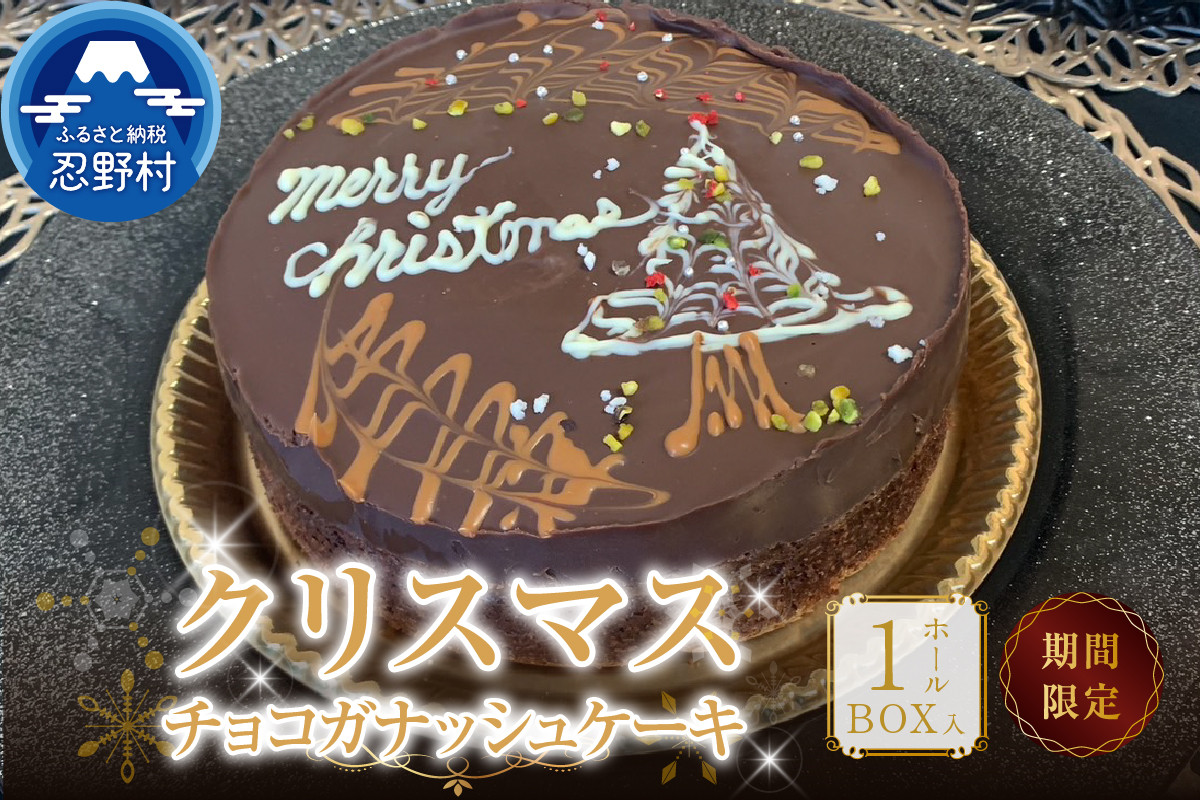 
            【2025年先行予約】 【クリスマス期間限定】 スイーツ クリスマス Xmas チョコガナッシュケーキ 期間限定 無添加 保存料不使用 ホールケーキ 濃厚 ティータイム 人気 ギフト お取り寄せ 贈り物 贈答 プレゼント 送料無料 ※沖縄県、離島不可 山梨県 忍野村
          