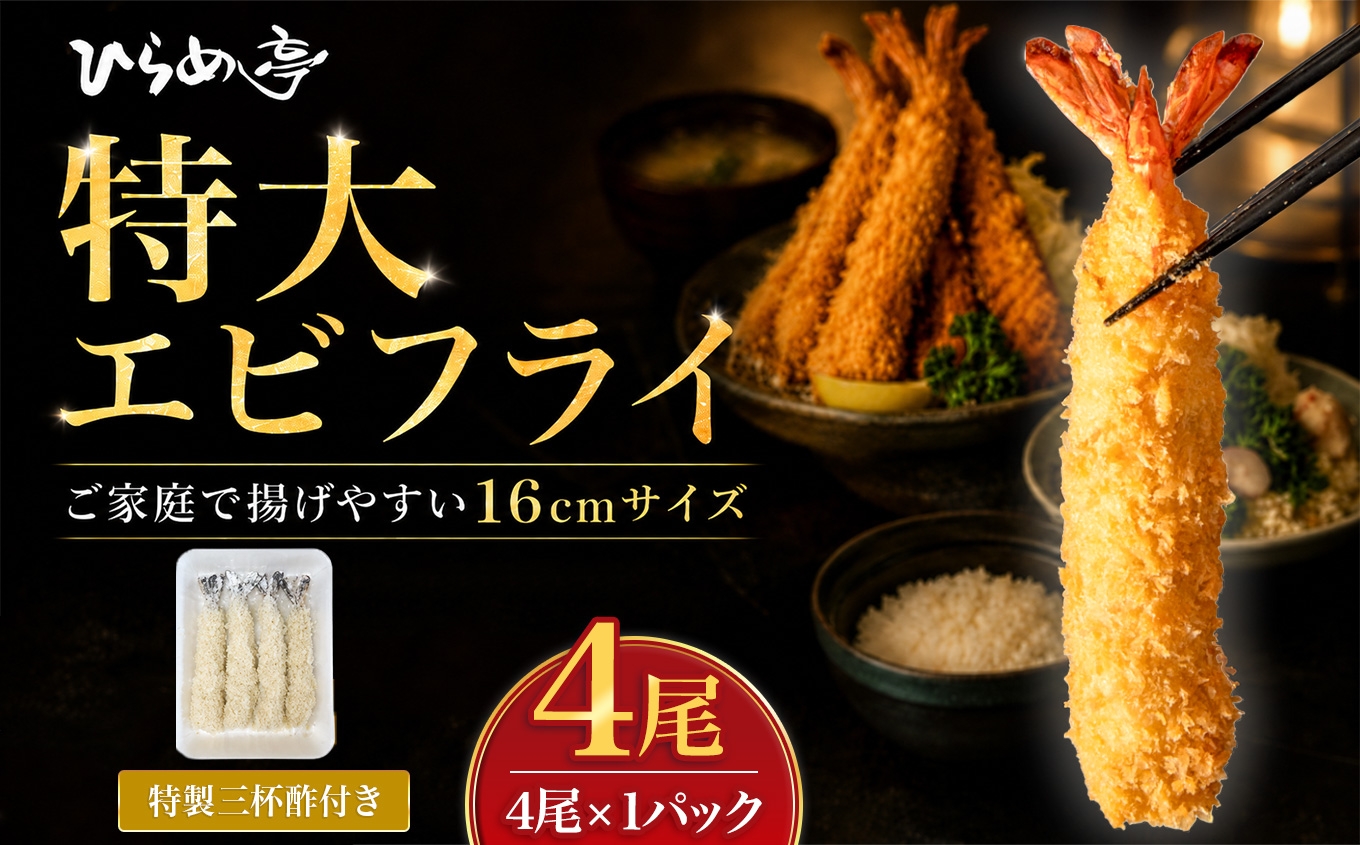 
                  特大エビフライ4本　ご家庭で揚げやすい16cmサイズ｜まるは 海老 ぷりぷり おかず ご馳走 海鮮 えび えびふらい 揚げ物

                