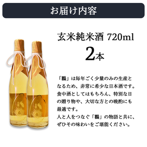 ≪数量限定≫  玄米純米酒 鸛 （こうのとり） 720ml 2本
