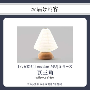 【八女提灯】cocolan 豆三角（職人が生み出したインテリア提灯）　114-003