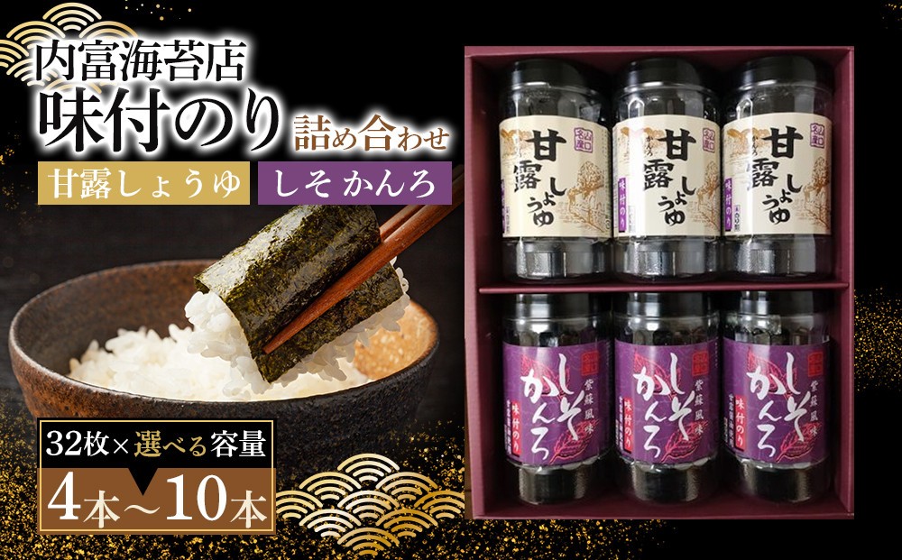 
            【山口県】【周南市】【内富海苔店】【甘露しょうゆ海苔】甘露しょうゆ海苔詰め合わせ　4本　S（32枚×4本）
          