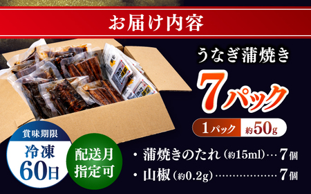 鰻蒲焼きカット　約50g×7　タレ(山椒)付　【株式会社七和】 [ATAX014]