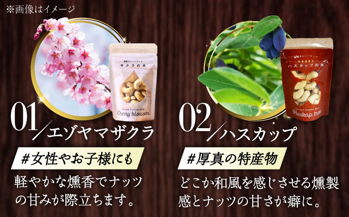 燻製カシューナッツ（ナラ）40g×3個《厚真町》【燻製工房Thmey】無塩 スモーク 贅沢 おつまみ 珍味 ヘルシー プレゼント ギフト 北海道 [AXBX006]