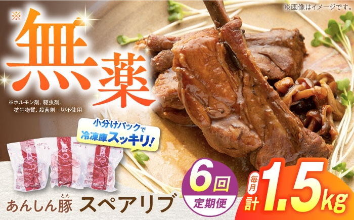
            【6回定期便】あんしん豚 スペアリブ 1.5kg 豚肉 小分け 国産 白川町 / 藤井ファーム [AWAF017]
          