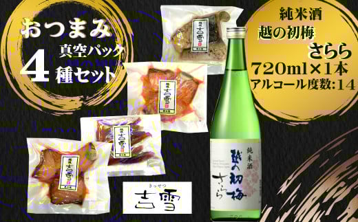 16P505 おぢや晩酌セット（越の初梅 純米さらら720ml＋吉雪 ごほうびおつまみセット） 日本酒 純米酒 新潟清酒 小千谷市