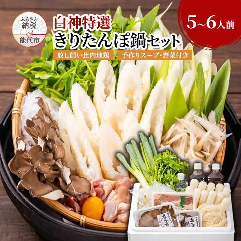 きりたんぽ鍋セット 比内地鶏 稲庭うどん 野菜付き きりたんぽ鍋セット【5～6人前】