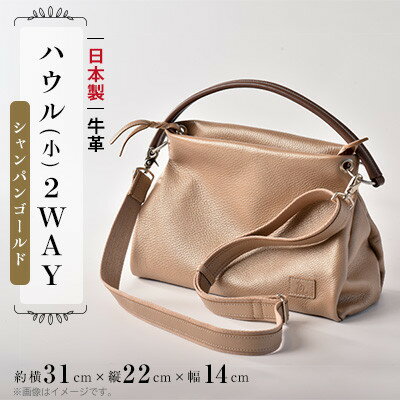 【ふるさと納税】 日本製 牛革 ショルダーバッグ 2WAY シャンパンゴールド 手作り バッグ 鞄 カバン 牛革 肩掛け ゴールド 本革 天然皮革製品 フォーマル ビジネス ブランド ギフト プレゼント 贈答 記念日 送料無料 ぬいざえもん 千葉県 旭市