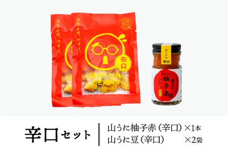 山うに ＆ 山うに豆セット　辛口セット