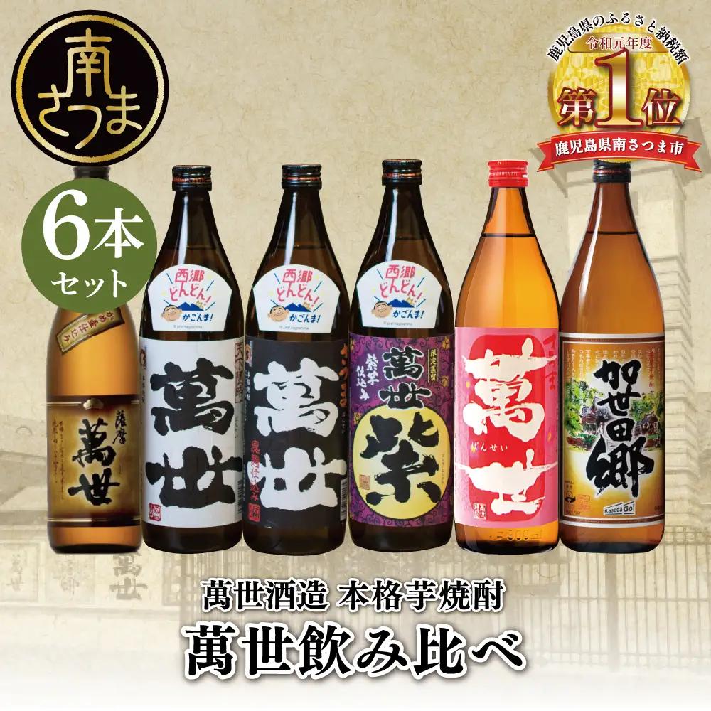 【蔵元直送】萬世酒造 萬世飲み比べ6本セット 本格芋焼酎 芋焼酎 25度 限定 ハイボール 飲み比べ お湯割り 水割り ロック ギフト セット 南さつま市 720ml 900ml