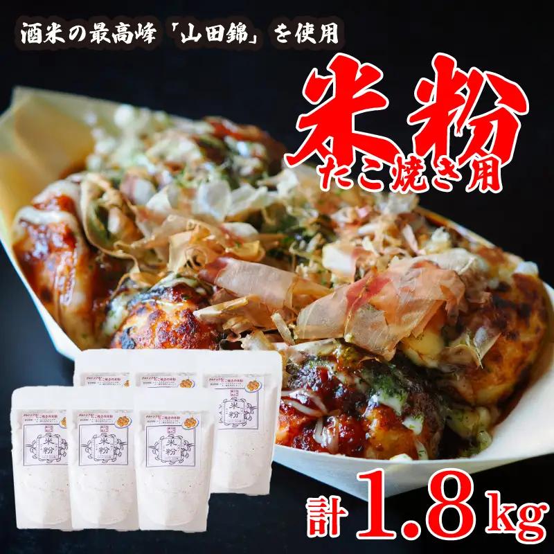 米粉 たこ焼き用 1.8kg  【 米粉 】