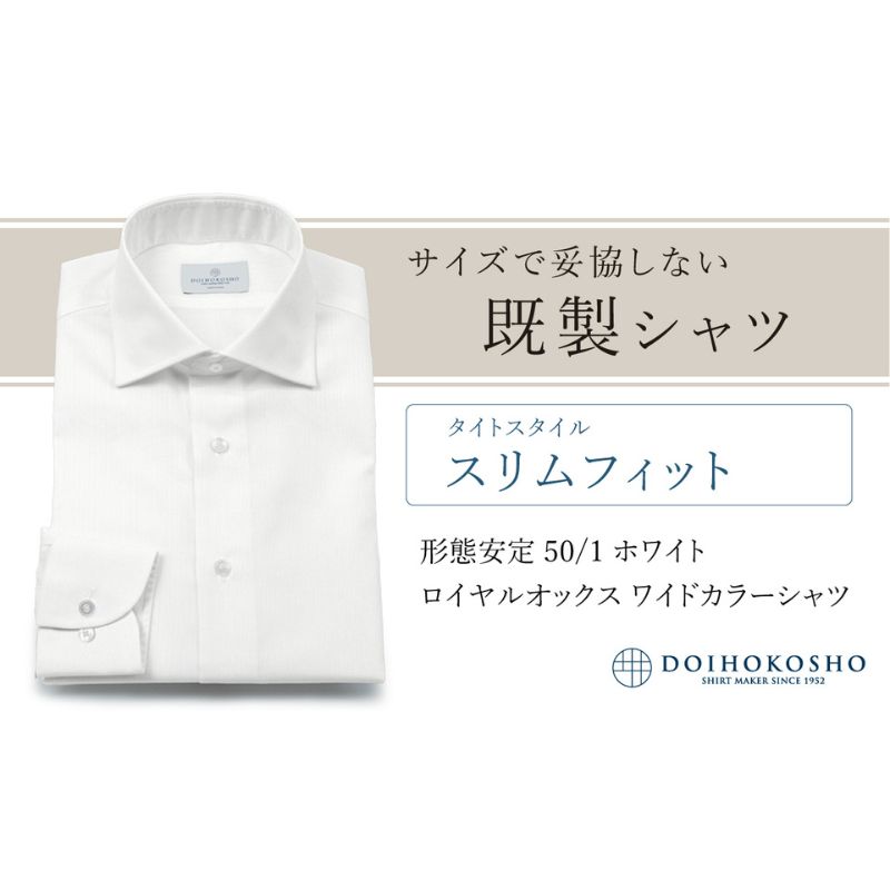 【ふるさと納税】土井縫工所の既製品シャツ【スリムフィット】形態安定 50/1 ホワイトロイヤルオックス ワイドカラーシャツ （FM19511）