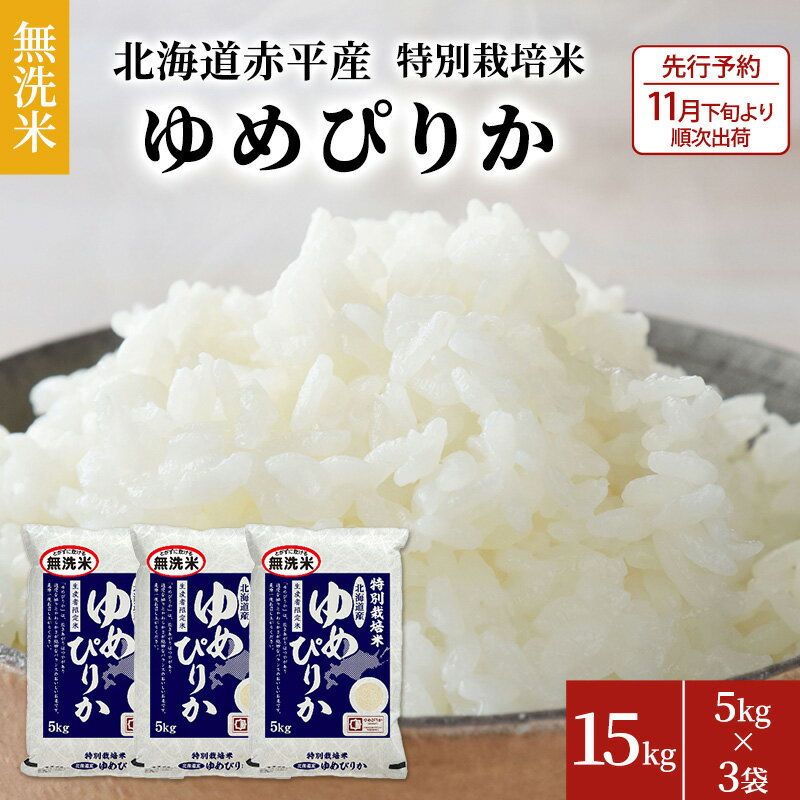 【ふるさと納税】【先行予約2025年産米・11月上旬より順次出荷】無洗米 北海道赤平産 ゆめぴりか 15kg (5kg×3袋) 特別栽培米 米 北海道 お米 ふるさと納税 　お届け：2025年11月下旬より順次出荷