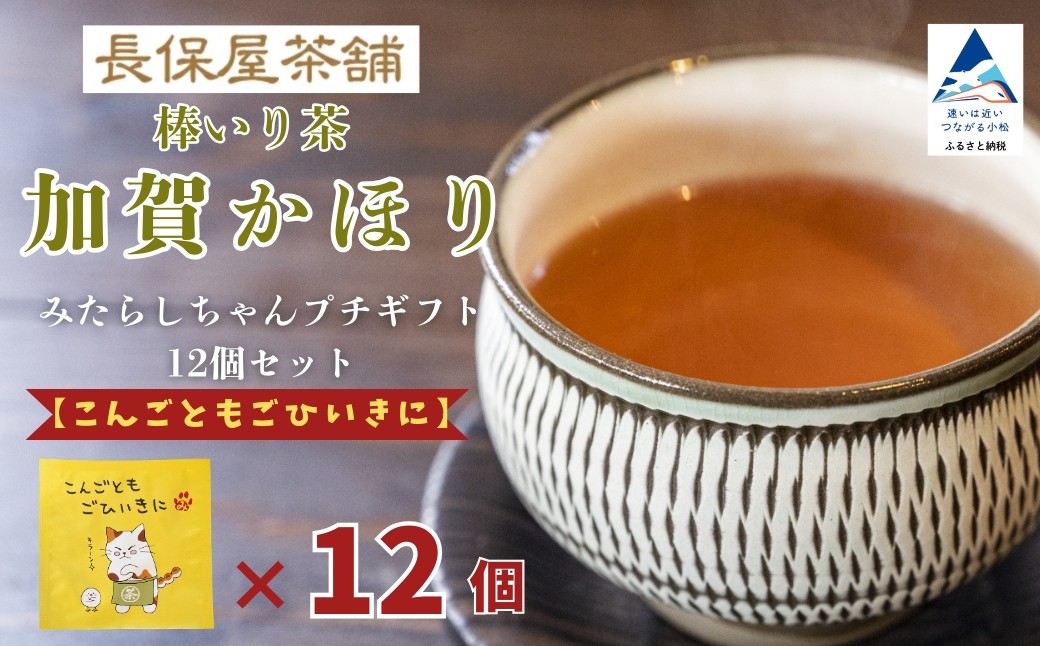 みたらしちゃん プチギフト 12個セット 選べるメッセージ 「こんごともごひいきに」 お茶 加賀棒茶 ティーバッグ プレゼント | 石川県 小松市 【長保屋茶舗】