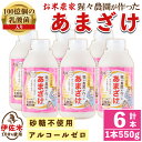 【ふるさと納税】猩々農園が作ったあまざけ(3.3kg・550g×6本) 国産 自社農園 麹 米麹 手作り 甘酒 伊佐米 100% ノンアルコール 飲む点滴 発酵食品【猩々農園】【A0-32】