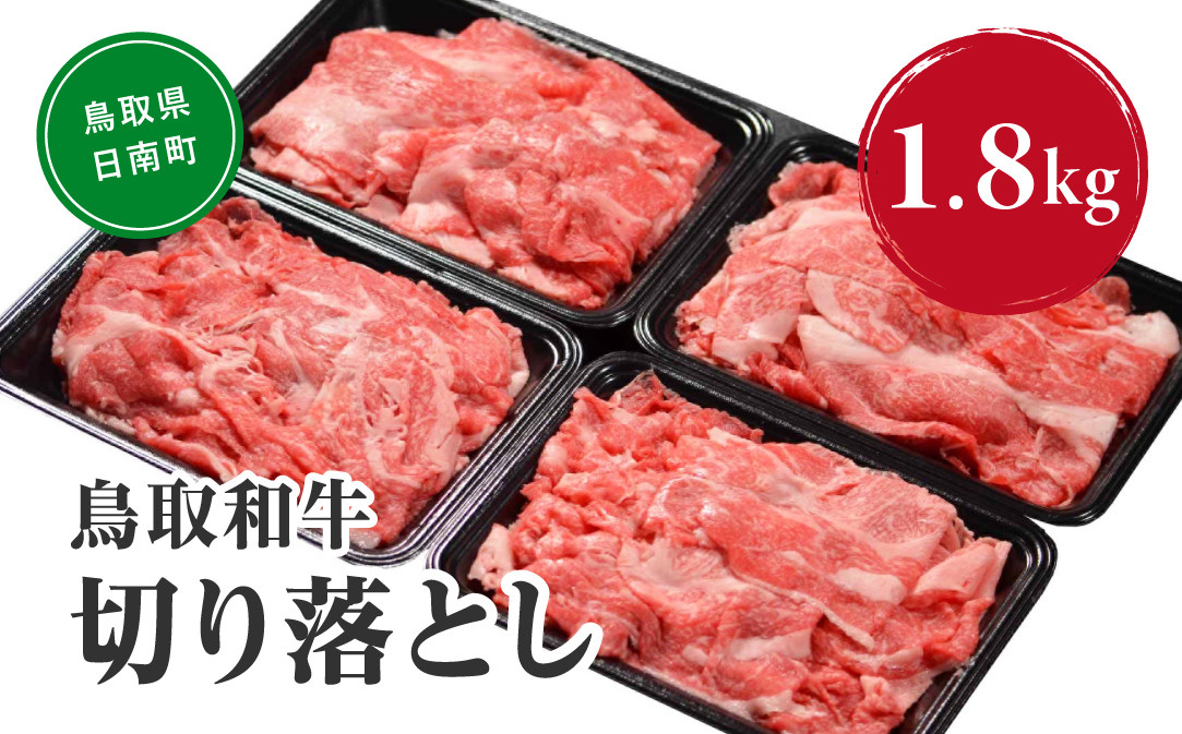 
            鳥取和牛切り落とし 1.8kg (300g×6) HN43【やまのおかげ屋】 和牛 肉 鳥取 日南町
          