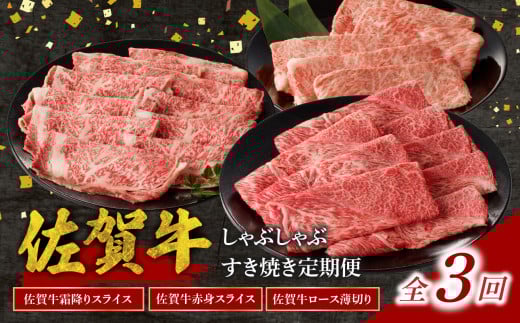 中山牧場 佐賀牛 しゃぶしゃぶ すき焼き 定期便 （全3回）／ 定期便 3回 赤身 霜降り 牛肉 肉 佐賀牛 肩 ロース モモ ウデ すき焼き しゃぶしゃぶ 薄切り 牛スライス お肉 A4 A5 黒毛和牛 ブランド牛 国産 佐賀県 玄海町 冷凍 おすすめ 送料無料 3回定期便【Z115】