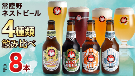 常陸野ネストビール ハニーヴァイツェン 入り 飲み比べ 4種 8本 セット D クラフトビール ネストビール 木内酒造 飲み比べ はちみつ 限定 [CJ008sa]