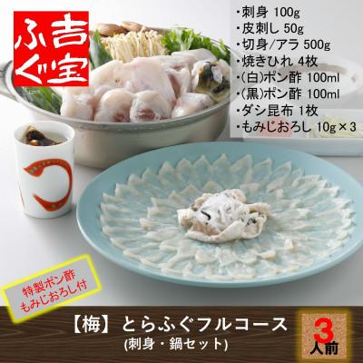 ふるさと納税 上天草市 【梅】とらふぐフルコース『焼きひれ/特製ポン酢/もみじおろし付き』