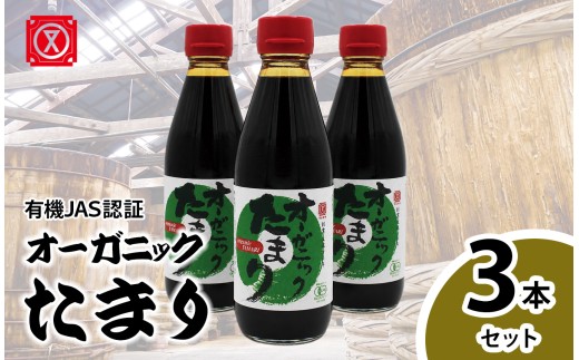 オーガニックたまり　3本セット│醤油 調味料 和食 グルテンフリー
