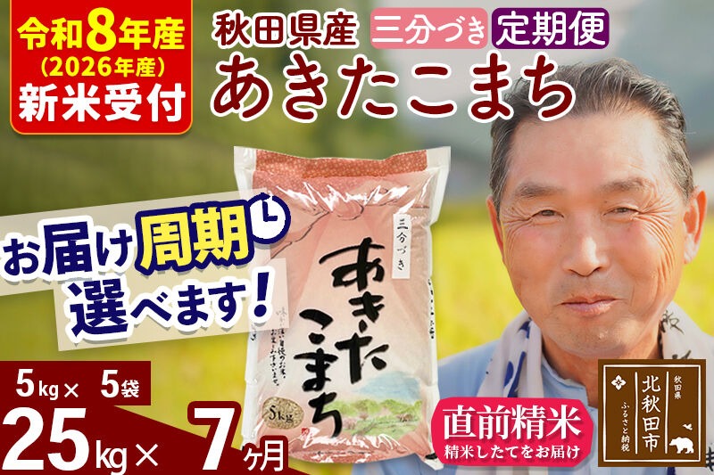 R8産 新米予約 《定期便7ヶ月》秋田県産 あきたこまち 25kg【3分づき】(5kg小分け袋) 2026年産 令和8年産 お届け周期調整可能 隔月に調整OK お米 おおもり [おおもり 秋田 お米 あきたこまち 米どころ 東北 北秋田市 定期便 毎月お届け]|oomr-50907s