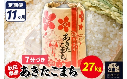 《定期便11ヶ月》あきたこまち 27kg【7分づき】令和7年産 秋田県産 こまちライン