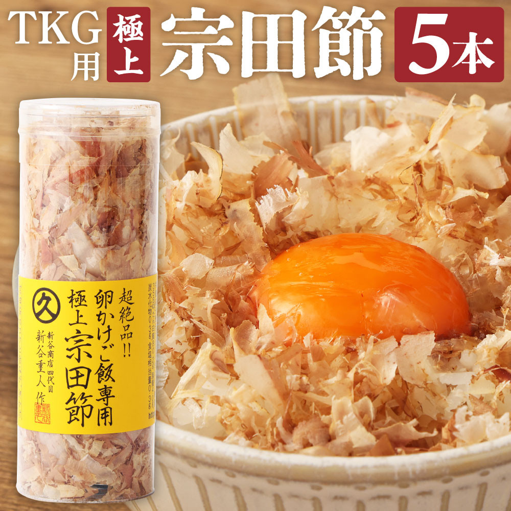 
とことん味わう極上TKG用宗田節５本セット【卵かけご飯約20～25杯分】（TVで紹介されました）かつお節 トッピング【R00240】
