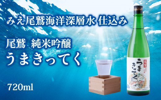 【ふるさと納税】尾鷲 純米吟醸 「うまきってく」海洋深層水仕込み 720ml HO-15