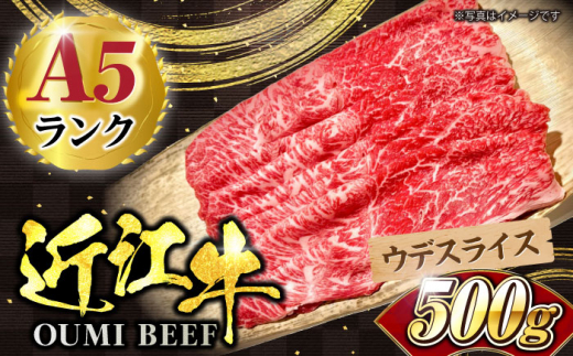 近江牛 スライス ウデ 500g 滋賀県長浜市/株式会社元祖鳥宗亭 [AQCS003] 肉 牛肉 近江牛 切り落とし すき焼き 牛肉 肉 にく お肉 和牛