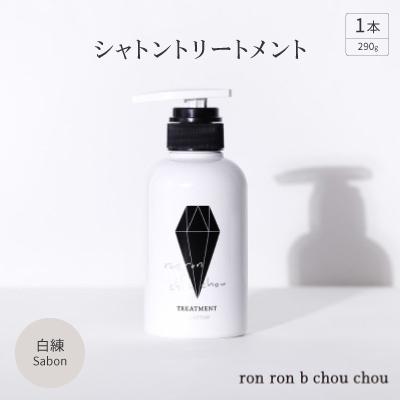 ふるさと納税 羽島市 シャトントリートメント　290g×1本 白練Sabon