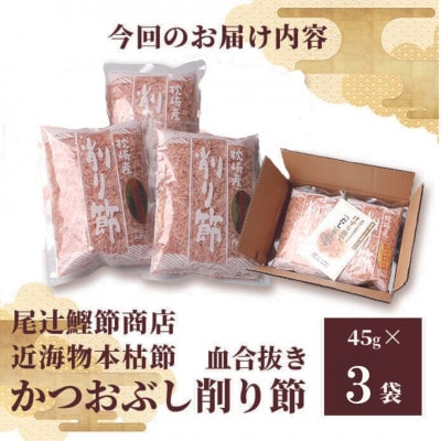 〈近海物本枯節〉かつおぶし削り節(血合抜き)〈枕崎産〉45g×3袋〈尾辻鰹節商店〉 A0-30【1486646】