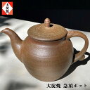 【ふるさと納税】急須ポット 大淀焼 箱付き | 陶器 ポット 急須 陶芸 焼き物 吉野の里山 手作り 奈良県 大淀町