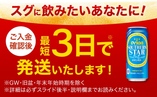 【全6回定期便】オリオン サザンスター 500ml×24本 (6缶パック×4) オリオンビール 缶ビール ビール 500ml 24本 沖縄市 / リカーショップ コザ [BCDD096]