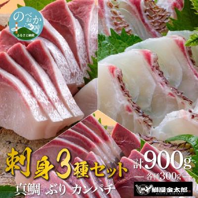 ふるさと納税 延岡市 鰤屋金太郎【冷蔵】ぶりたいかんぱちスキンレスロイン各種300g 計900g　B349-1