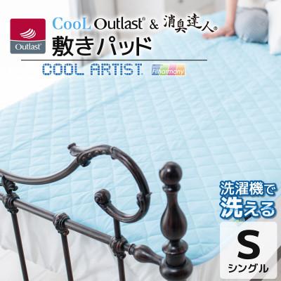 ふるさと納税 蒲郡市 クールアウトラスト&amp;消臭達人 敷パッド 寝具 シングル_【G0384】