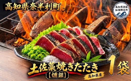 
                  132001　土佐藁焼きたたき【燻銀】小　
                