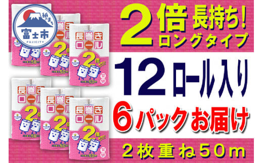 2倍巻 トイレットペーパー ダブル 48ロール (12個 × 4パック) 長巻きロール 日用品 長持ち 大容量 エコ 防災 備蓄 消耗品 生活雑貨 生活用品 紙 ペーパー 生活必需品 柔らかい 長巻き 再生紙 富士市 [sf077-050]